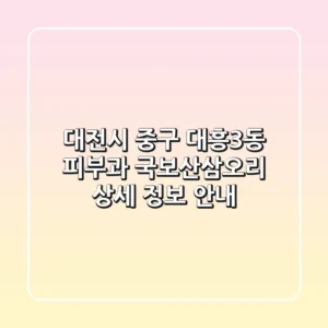 대전시 중구 대흥3동 피부과: 국보산삼오리 상세 정보 안내