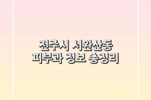 전주시 서완산동 피부과 정보 총정리