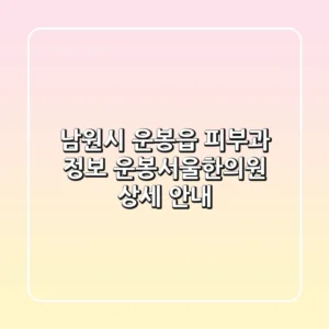 남원시 운봉읍 피부과 정보: 운봉서울한의원 상세 안내