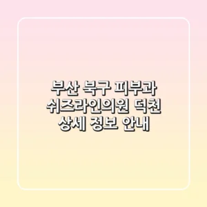 부산 북구 피부과: 쉬즈라인의원 덕천 상세 정보 안내