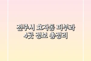 전주시 효자동 피부과 4곳 정보 총정리
