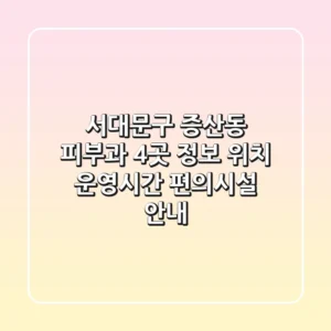 서대문구 증산동 피부과 4곳 정보 - 위치, 운영시간, 편의시설 안내