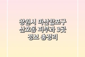 창원시 마산합포구 산호동 피부과 3곳 정보 총정리