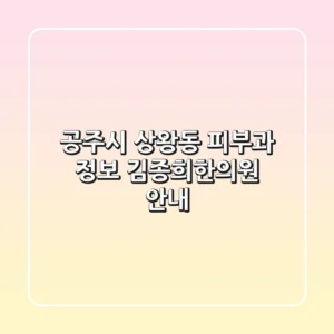 공주시 상왕동 피부과 정보 - 김종희한의원 안내