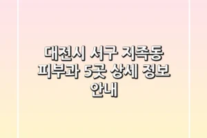 대전시 서구 지족동 피부과 5곳 상세 정보 안내