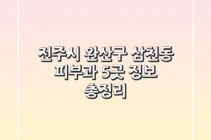 전주시 완산구 삼천동 피부과 5곳 정보 총정리