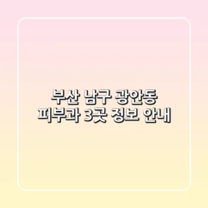 부산 남구 광안동 피부과 3곳 정보 안내