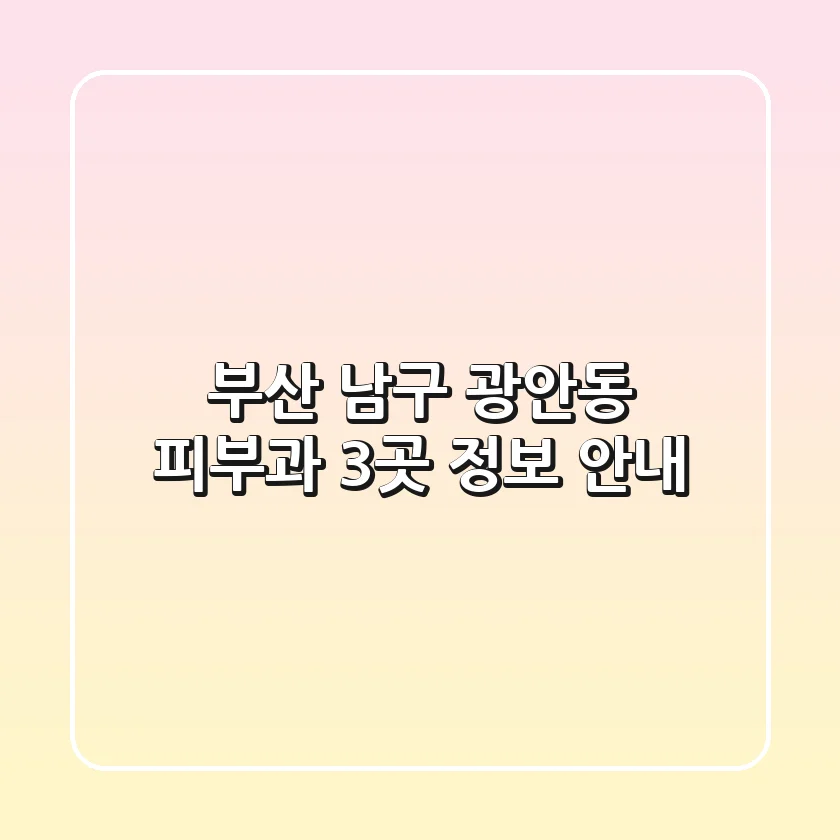 부산 남구 광안동 피부과 3곳 정보 안내