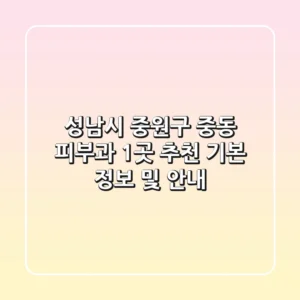성남시 중원구 중동 피부과 1곳 추천 - 기본 정보 및 안내