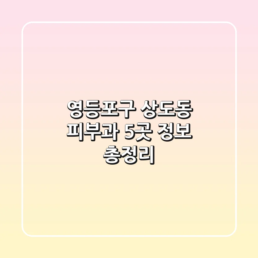 영등포구 상도동 피부과 5곳 정보 총정리