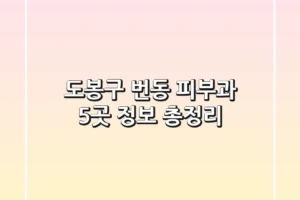 도봉구 번동 피부과 5곳 정보 총정리