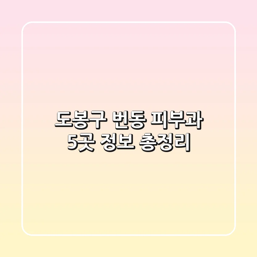 도봉구 번동 피부과 5곳 정보 총정리