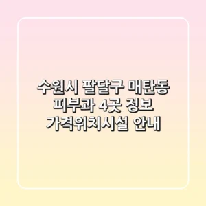 수원시 팔달구 매탄동 피부과 4곳 정보 - 가격/위치/시설 안내
