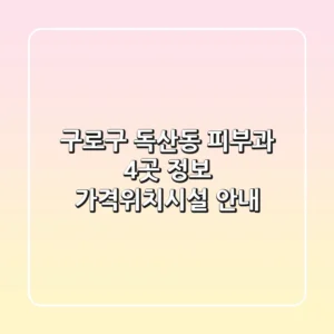 구로구 독산동 피부과 4곳 정보 - 가격/위치/시설 안내