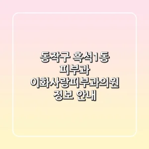 동작구 흑석1동 피부과: 이화사랑피부과의원 정보 안내