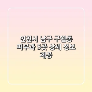 인천시 남구 구월동 피부과 5곳 상세 정보 제공