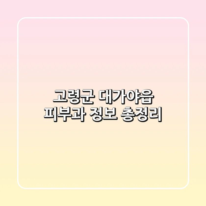 고령군 대가야읍 피부과 정보 총정리
