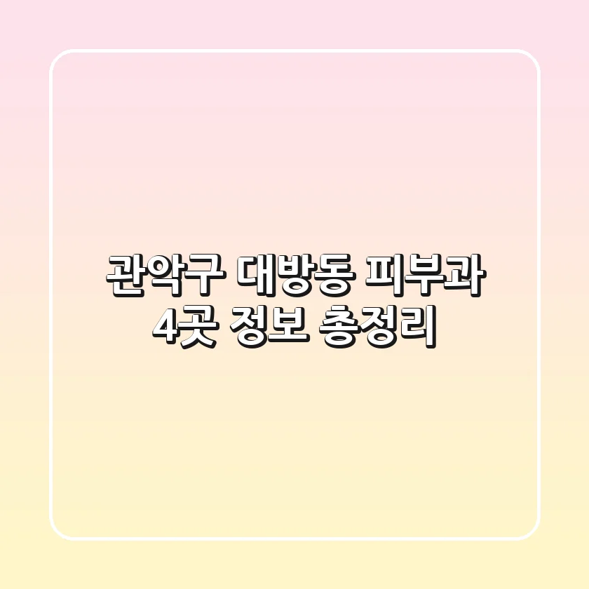 관악구 대방동 피부과 4곳 정보 총정리