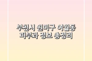 부천시 원미구 여월동 피부과 정보 총정리