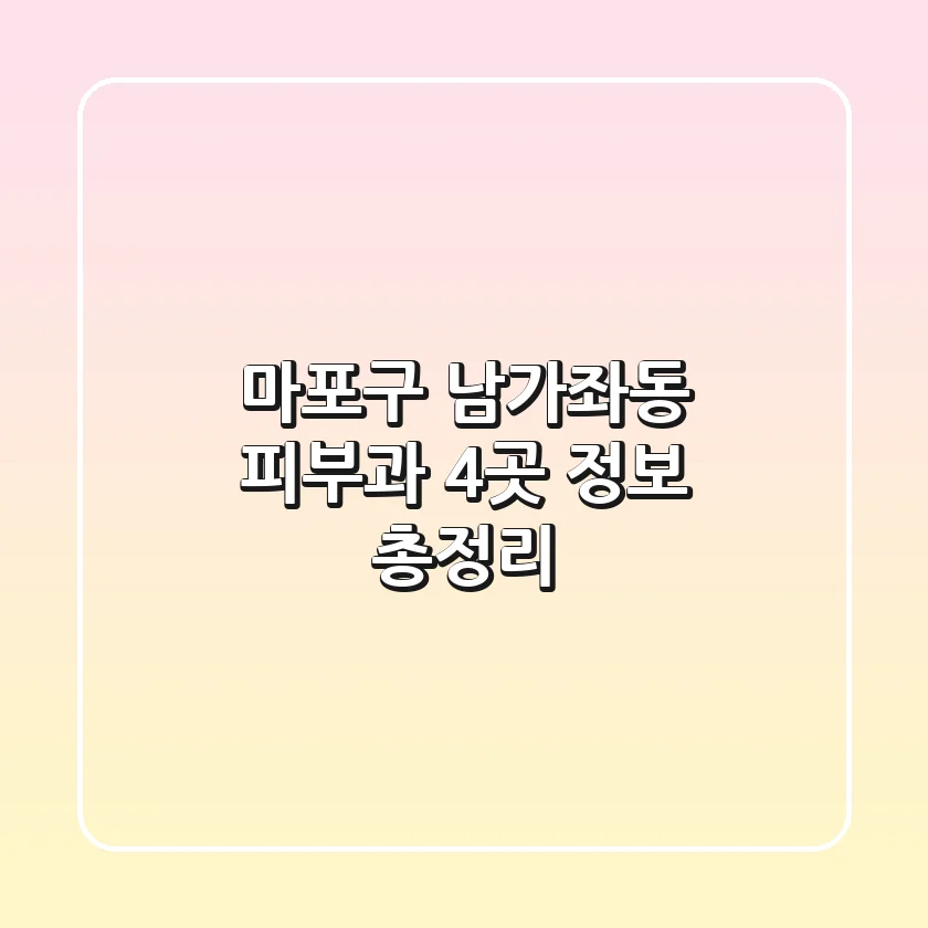 마포구 남가좌동 피부과 4곳 정보 총정리