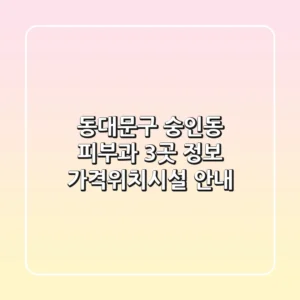 동대문구 숭인동 피부과 3곳 정보 - 가격/위치/시설 안내
