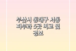 부산시 동래구 서동 피부과 5곳 비교 및 정보