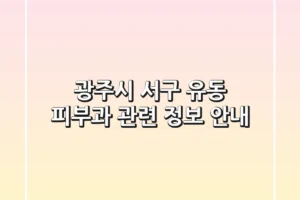 광주시 서구 유동 피부과 관련 정보 안내
