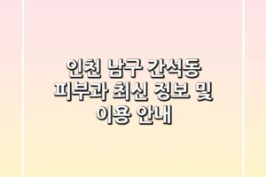인천 남구 간석동 피부과: 최신 정보 및 이용 안내