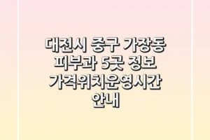 대전시 중구 가장동 피부과 5곳 정보 – 가격/위치/운영시간 안내