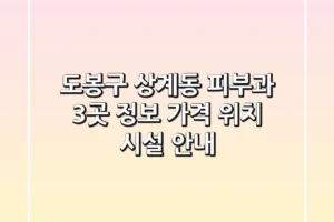도봉구 상계동 피부과 3곳 정보 – 가격, 위치, 시설 안내