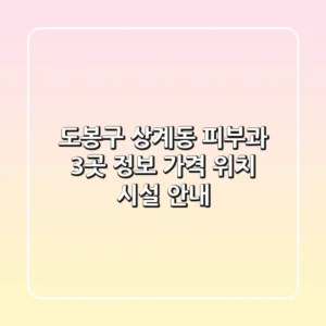 도봉구 상계동 피부과 3곳 정보 - 가격, 위치, 시설 안내