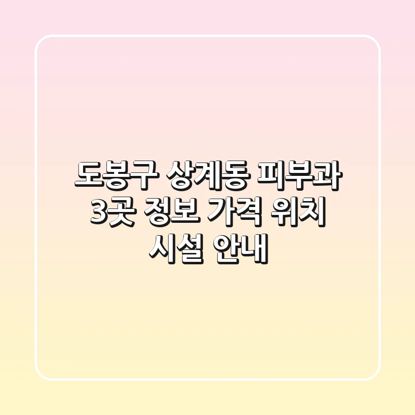 도봉구 상계동 피부과 3곳 정보 - 가격, 위치, 시설 안내