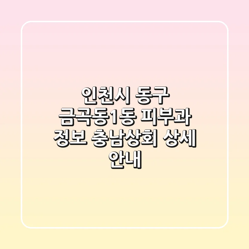 인천시 동구 금곡동1동 피부과 정보 - 충남상회 상세 안내