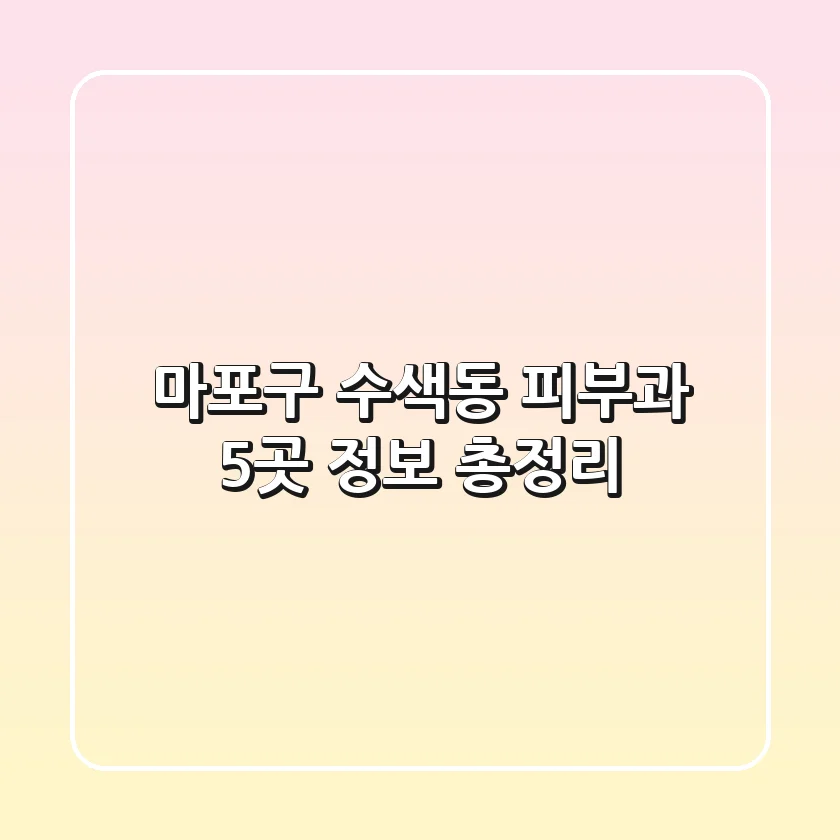 마포구 수색동 피부과 5곳 정보 총정리