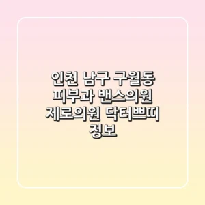 인천 남구 구월동 피부과: 밴스의원, 제로의원, 닥터쁘띠 정보