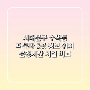 서대문구 수색동 피부과 5곳 정보 - 위치, 운영시간, 시설 비교