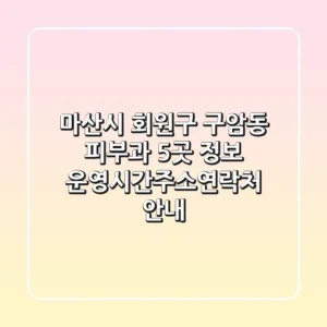 마산시 회원구 구암동 피부과 5곳 정보 - 운영시간/주소/연락처 안내