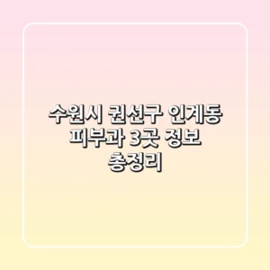 수원시 권선구 인계동 피부과 3곳 정보 총정리