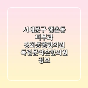 서대문구 행촌동 피부과: 경희동행한의원, 독립문약손한의원 정보