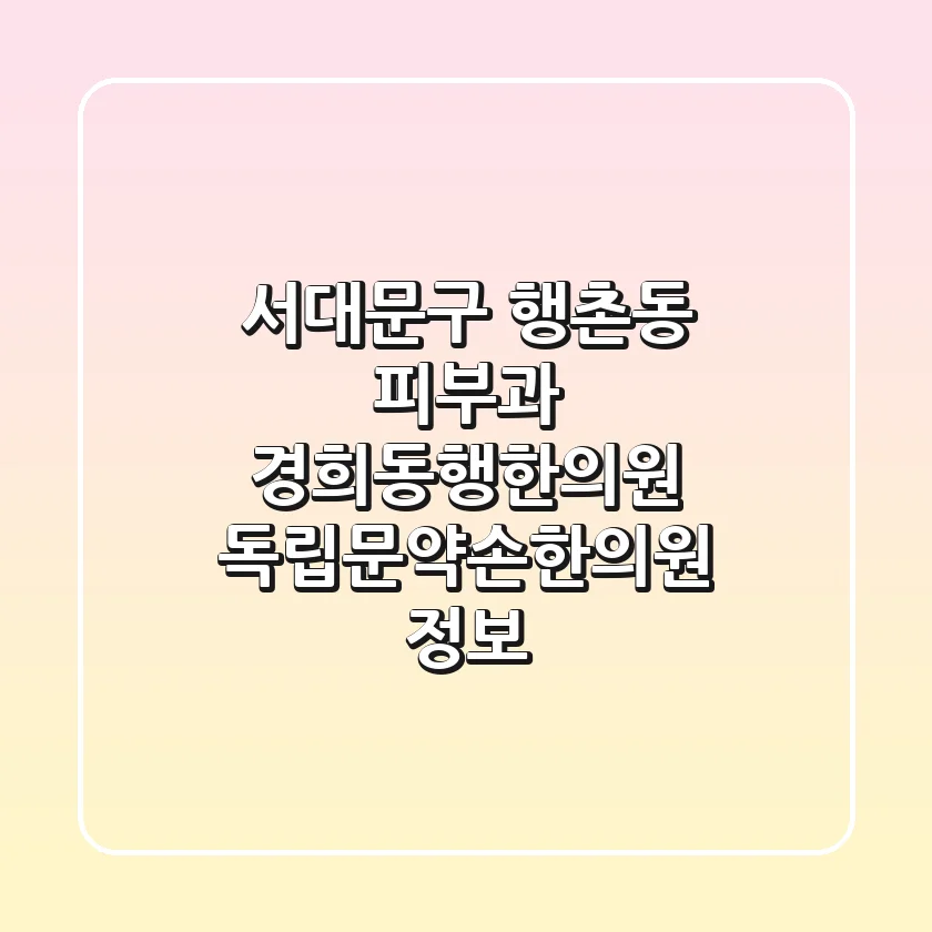 서대문구 행촌동 피부과: 경희동행한의원, 독립문약손한의원 정보