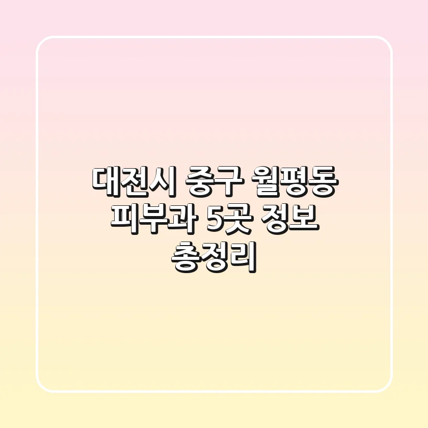 대전시 중구 월평동 피부과 5곳 정보 총정리