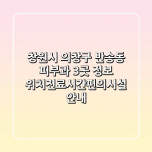 창원시 의창구 반송동 피부과 3곳 정보 - 위치/진료시간/편의시설 안내