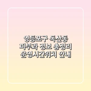 영등포구 독산동 피부과 정보 총정리 - 운영시간/위치 안내