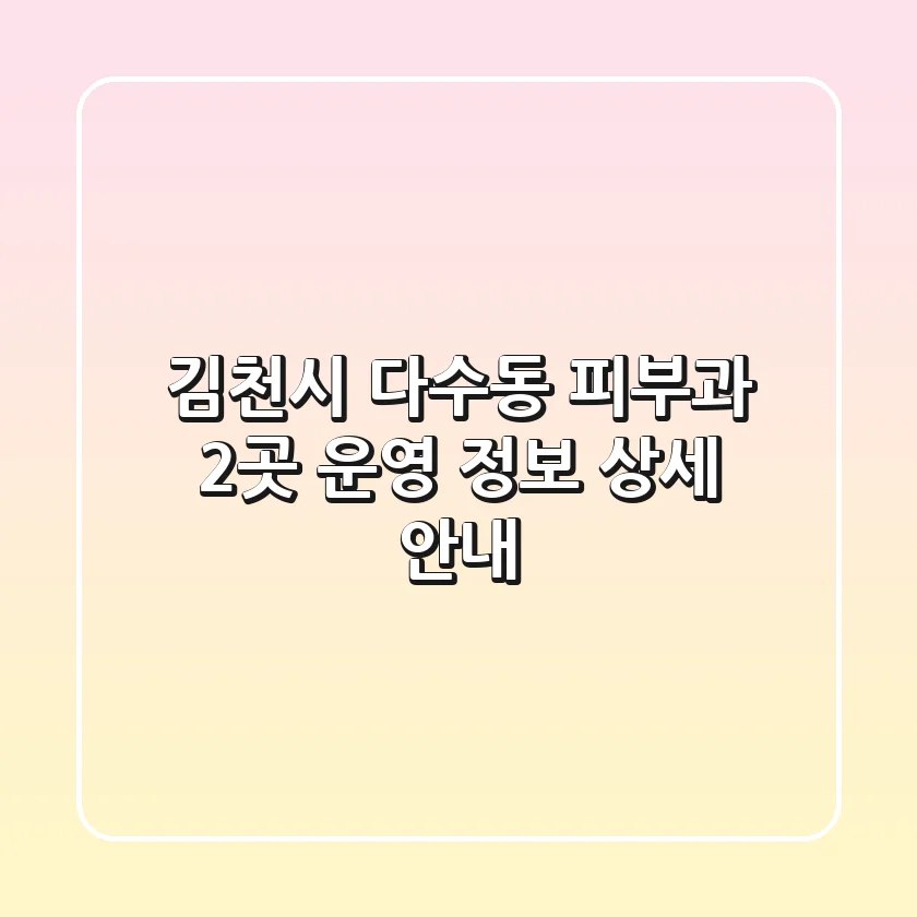 김천시 다수동 피부과 2곳 운영 정보 상세 안내