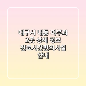 대구시 내동 피부과 2곳 상세 정보 - 진료시간/편의시설 안내