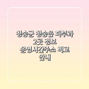 청송군 청송읍 피부과 2곳 정보 - 운영시간/주소 비교 안내