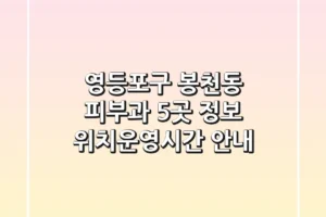 영등포구 봉천동 피부과 5곳 정보 – 위치/운영시간 안내