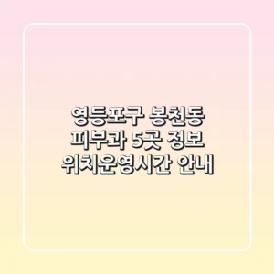 영등포구 봉천동 피부과 5곳 정보 - 위치/운영시간 안내