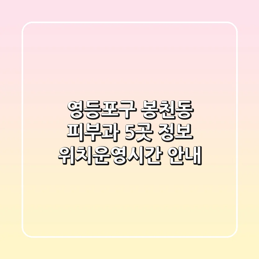 영등포구 봉천동 피부과 5곳 정보 - 위치/운영시간 안내