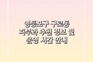 영등포구 구로동 피부과 추천 정보 및 운영 시간 안내